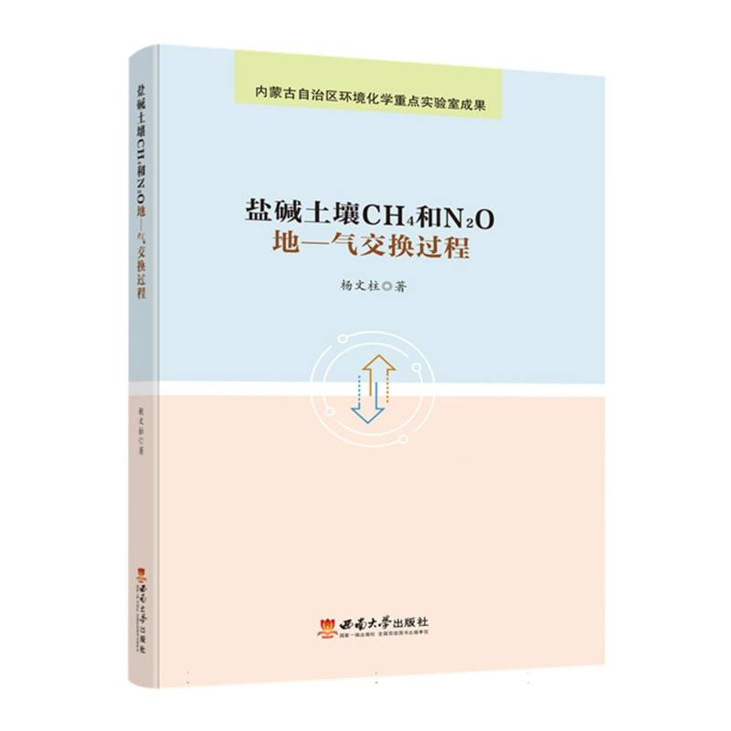 盐碱土壤CH4和N2O地-气交换过程