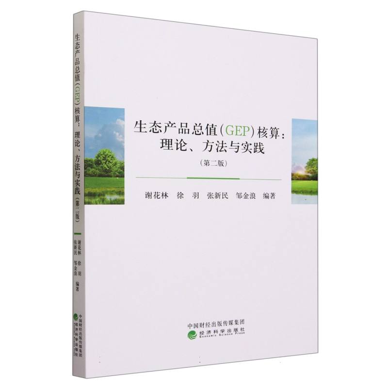 生态产品总值(GEP)核算:理论、方法与实践(第二版)