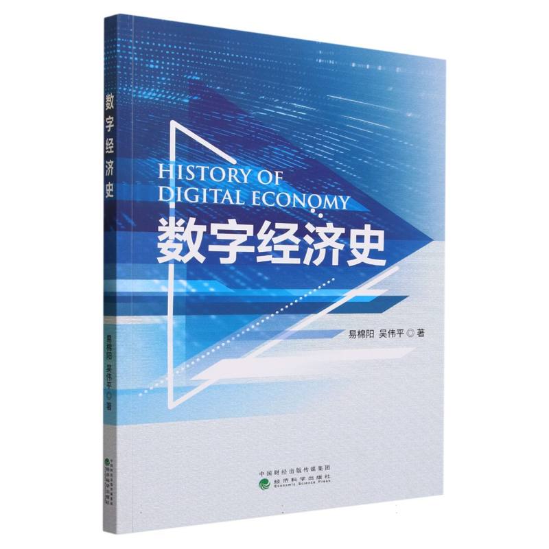 数字经济史