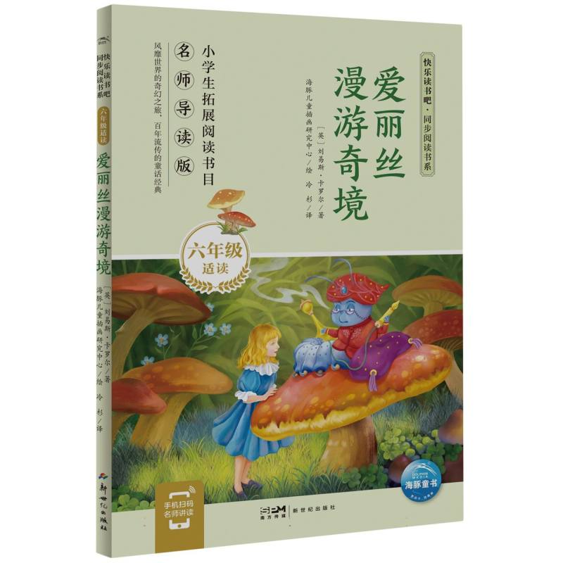 快乐读书吧·同步阅读书系：爱丽丝漫游奇境(六年级下)