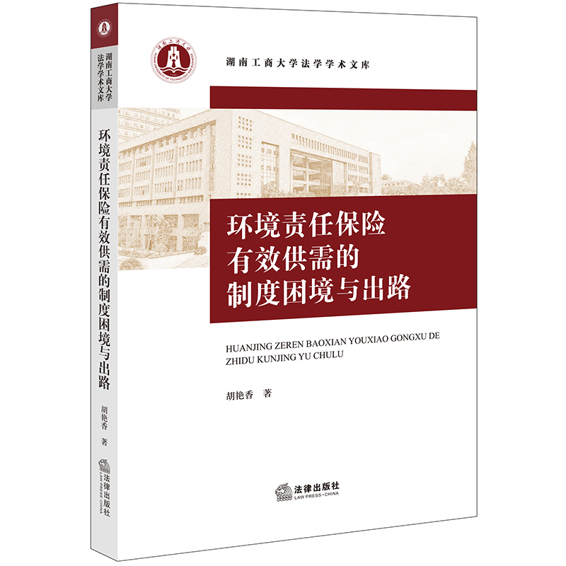 环境责任保险有效供需的制度困境与出路