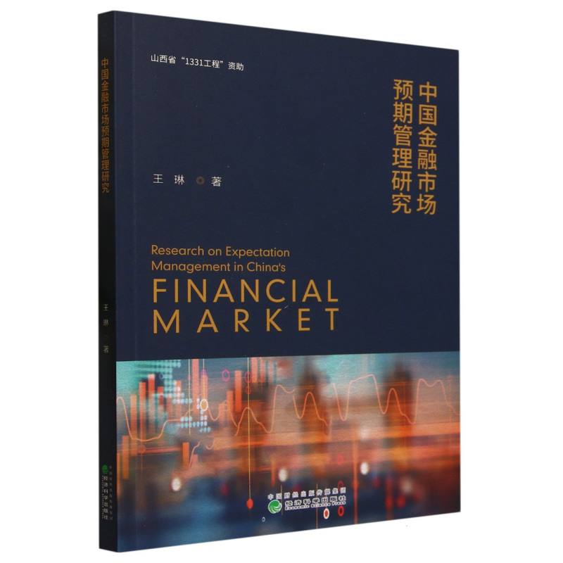 中国金融市场预期管理研究