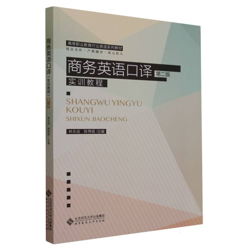 商务英语口译(实训教程第2版高等职业教育行业英语系列教材)