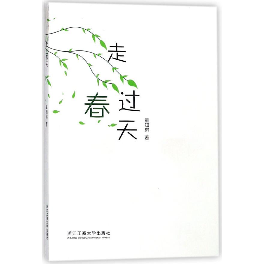 走过春天