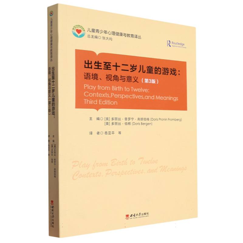 出生至十二岁儿童的游戏:语境、视角与意义(第3版)