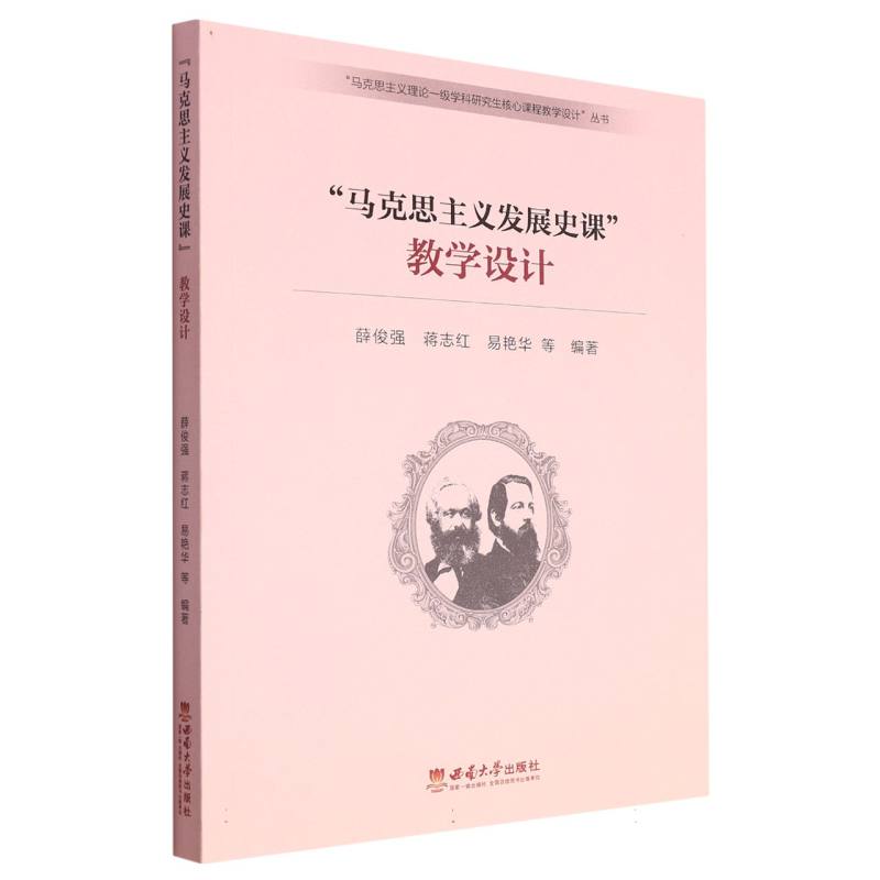 “马克思主义发展史课”教学设计