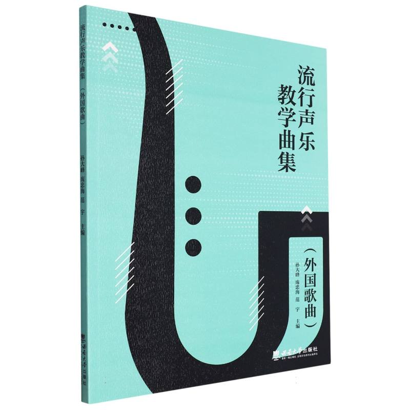 流行声乐教学曲集（外国歌曲）