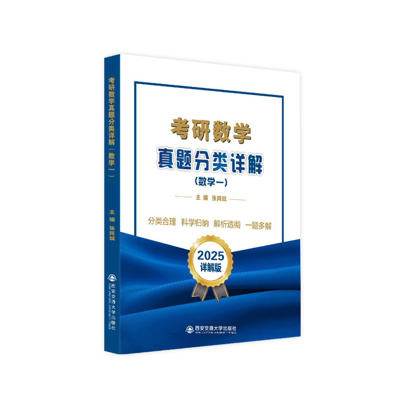 考研数学真题分类详解（数学一）