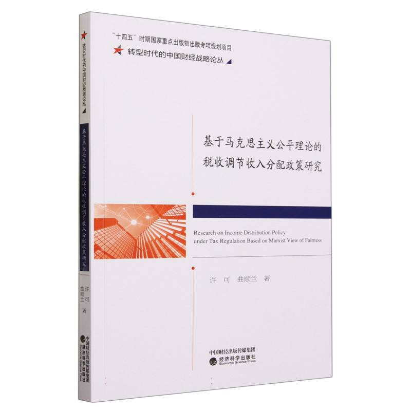 基于马克思主义公平理论的税收调节收入分配政策研究