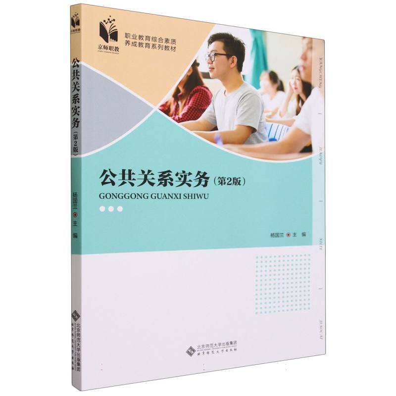 公共关系实务(第2版职业教育综合素质养成教育系列教材)