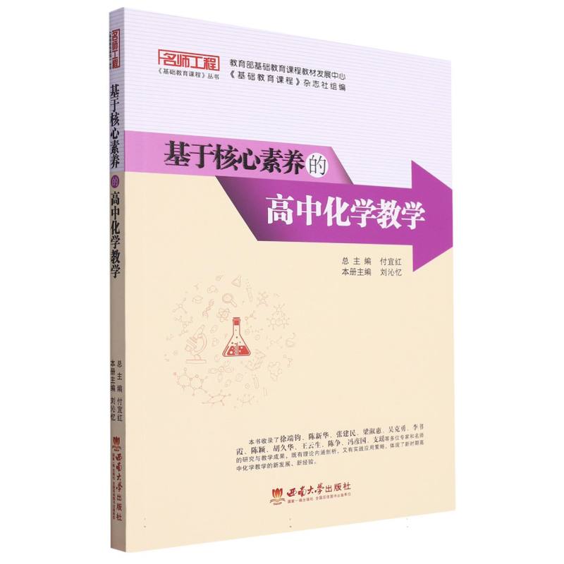 基于核心素养的高中化学教学