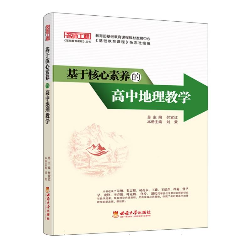 基于核心素养的高中地理教学