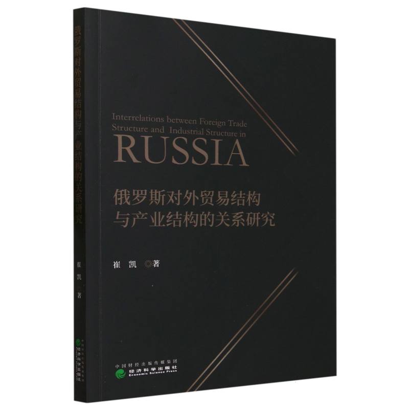 俄罗斯对外贸易结构与产业结构的关系研究