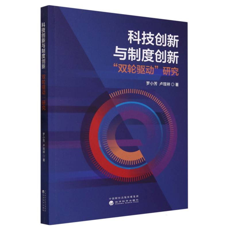 科技创新与制度创新“双轮驱动”研究