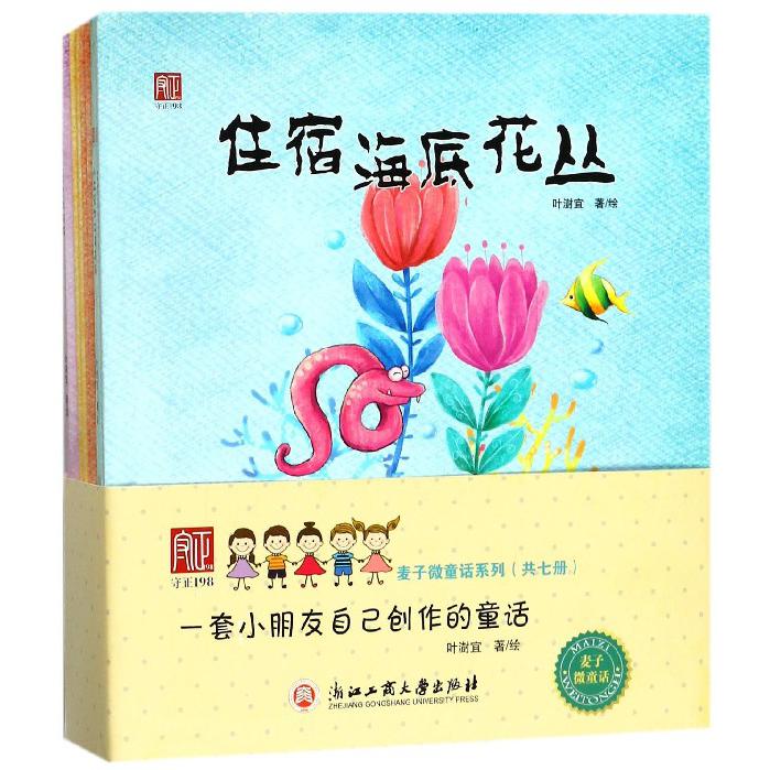 麦子微童话系列（共7册）（精）