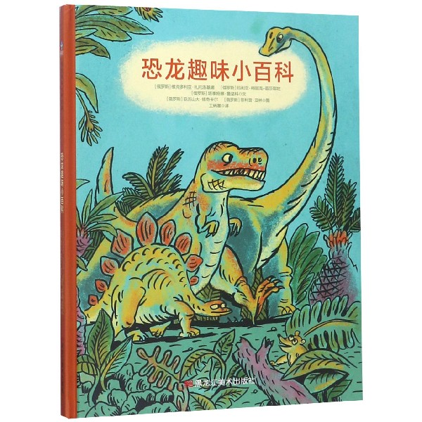 恐龙趣味小百科（精）