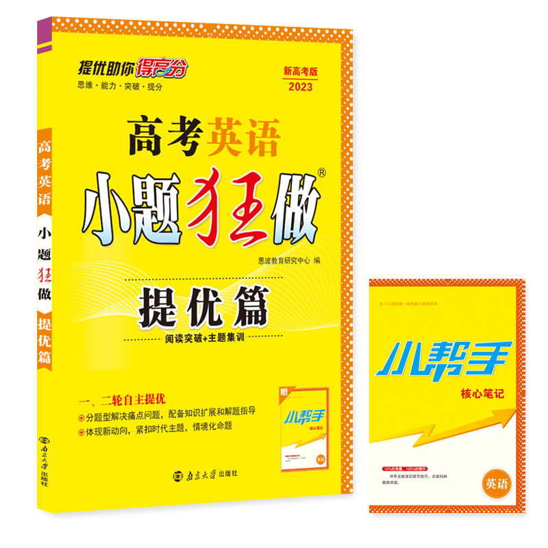 高考小题狂做提优篇英语 2023