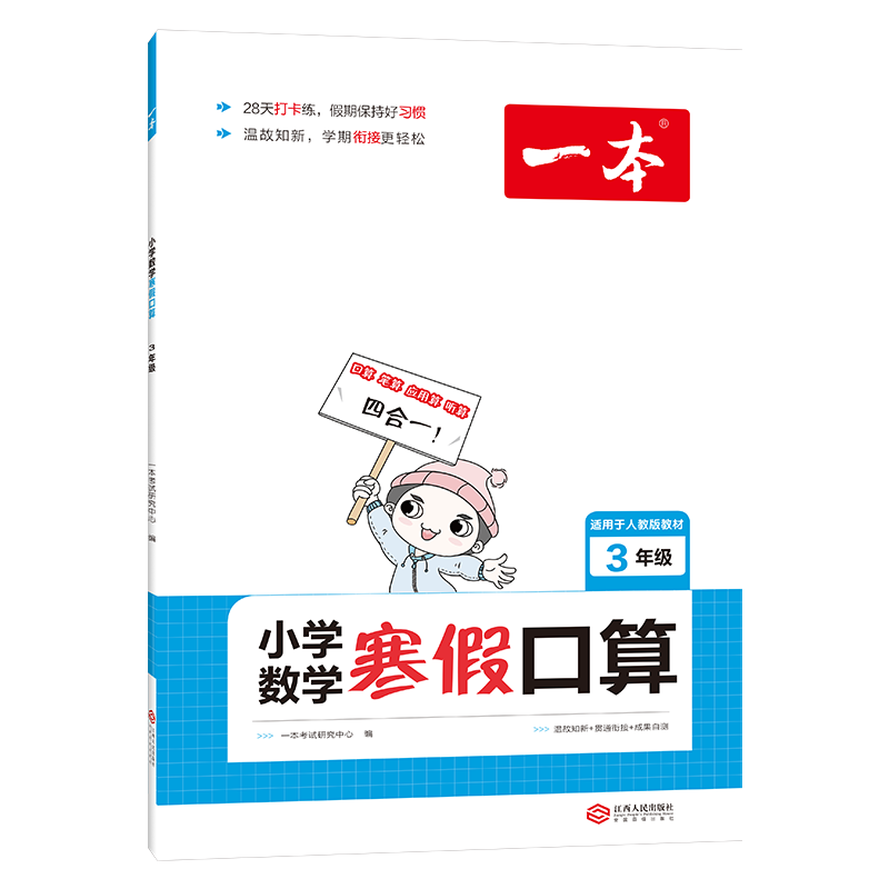 小学数学寒假口算(3年级适用于人教版教材)/一本