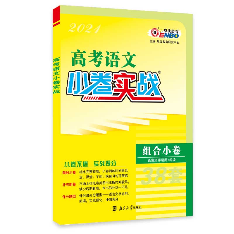 高考小题狂做小卷实战 语文 旧高考