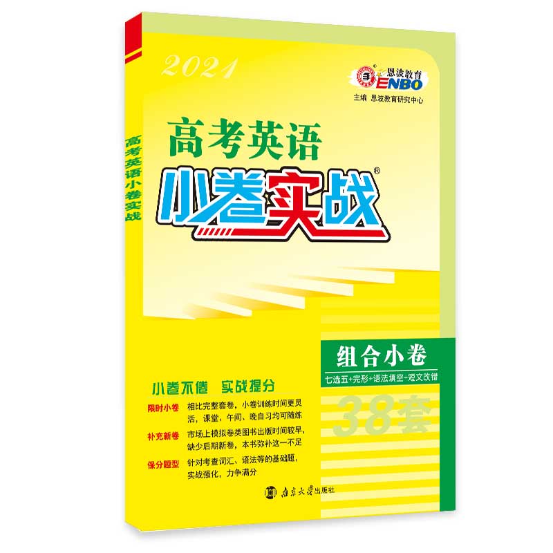 高考小题狂做小卷实战 英语 旧高考