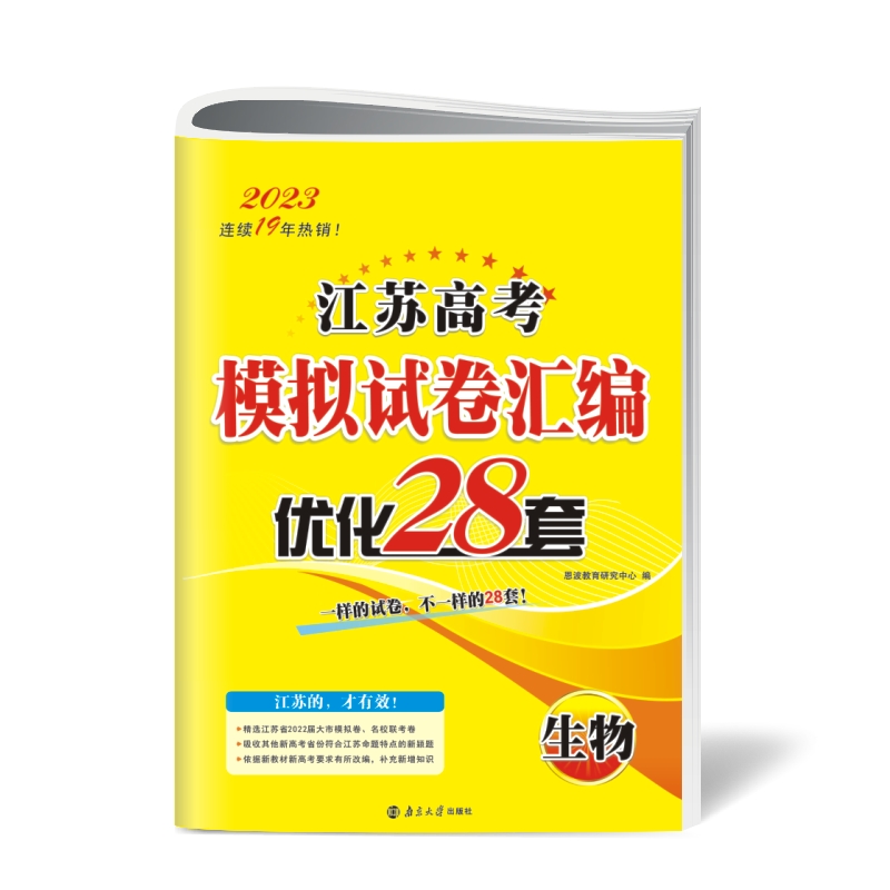 2023江苏高考模拟试卷汇编优化28套·生物