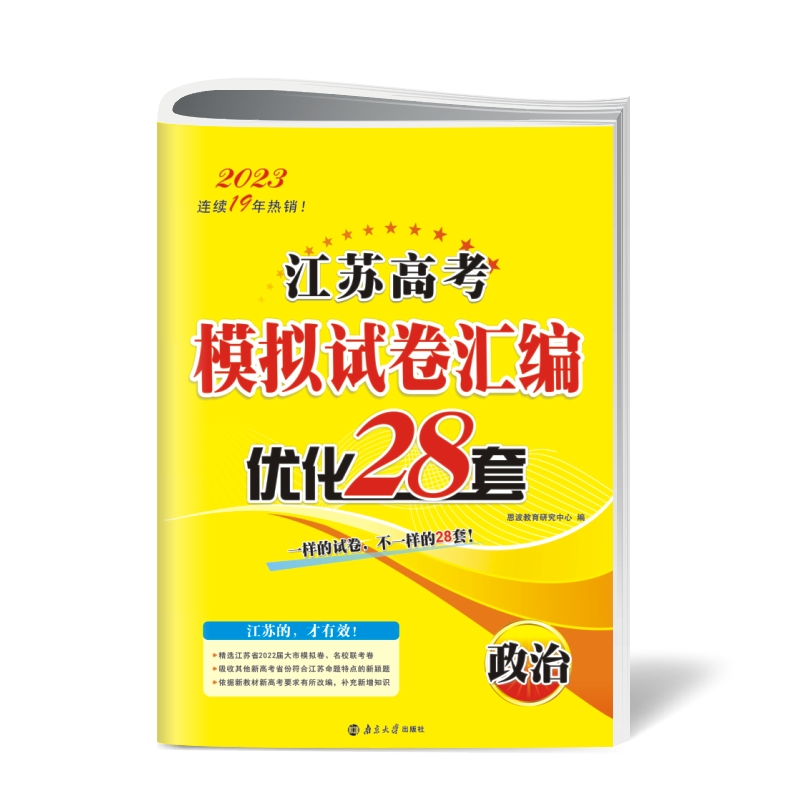 2023江苏高考模拟试卷汇编优化28套·政治