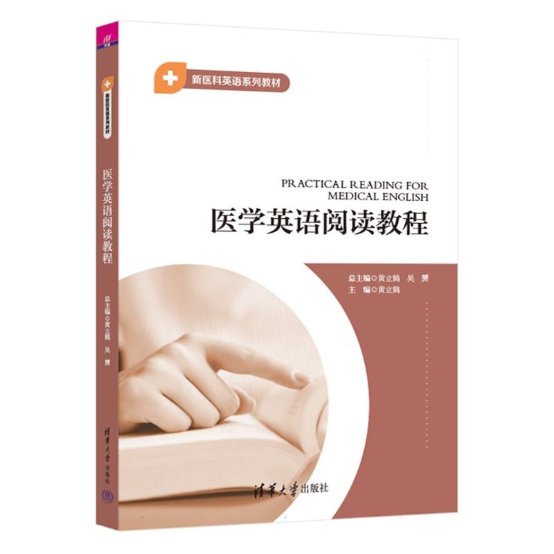 医学英语阅读教程