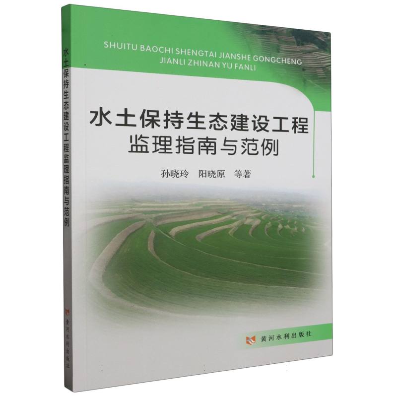 水土保持生态建设工程监理指南与范例
