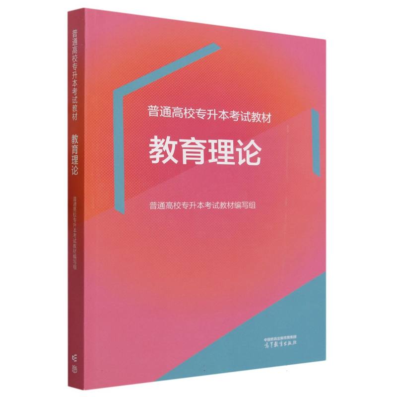 普通高校专升本考试教材 教育理论