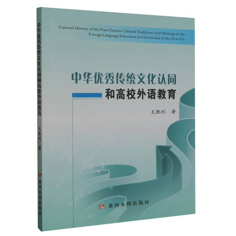中华优秀传统文化认同和高校外语教育