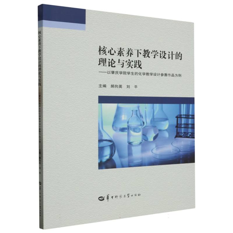 核心素养下教学设计的理论与实践——以肇庆学院学生的化学教学设计参赛作品为例