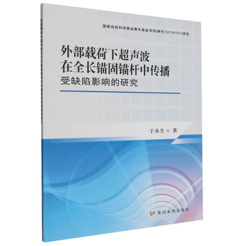 外部载荷下超声波在全长锚固锚杆中传播受缺陷影响的研究