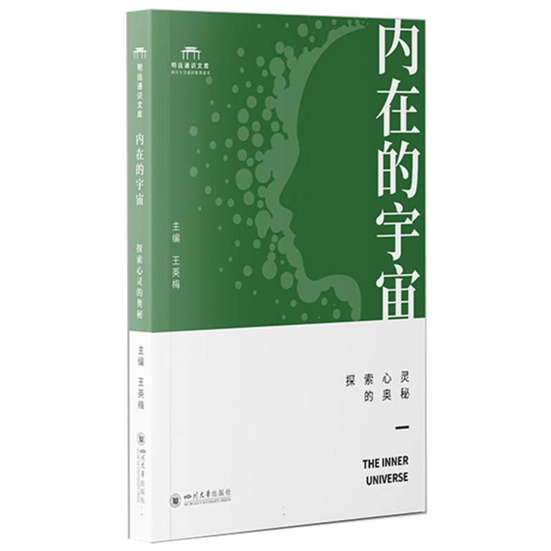 内在的宇宙：探索心灵的奥秘