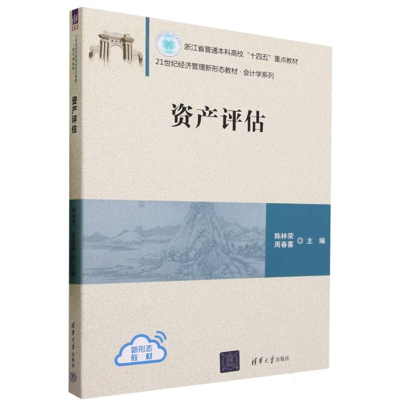 资产评估(21世纪经济管理新形态教材·会计学系列)