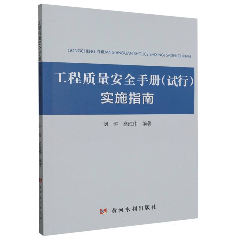 工程质量安全手册（试行）实施指南