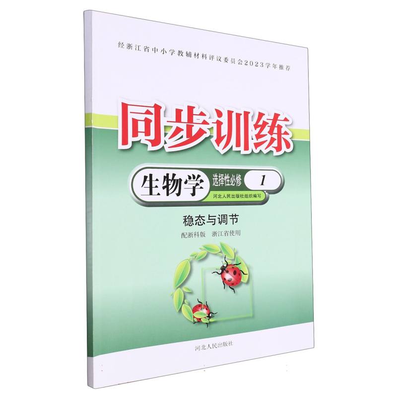 生物学同步训练（选择性必修1稳态与调节配浙科版浙江省使用）