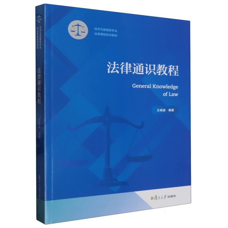 法律通识教程