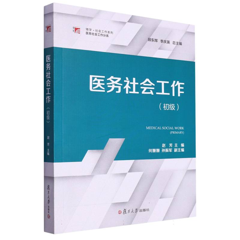 医务社会工作（初级）