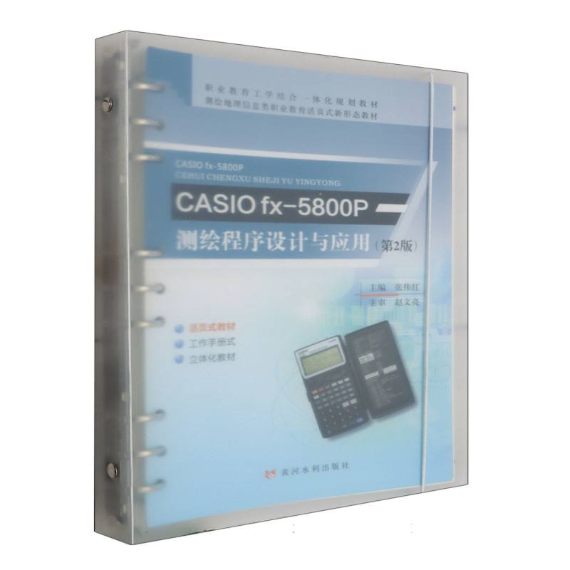 CASIO fx-5800P测绘程序设计与应用（第2版）（职业教育工学结合一体化规划教材 测绘地理 