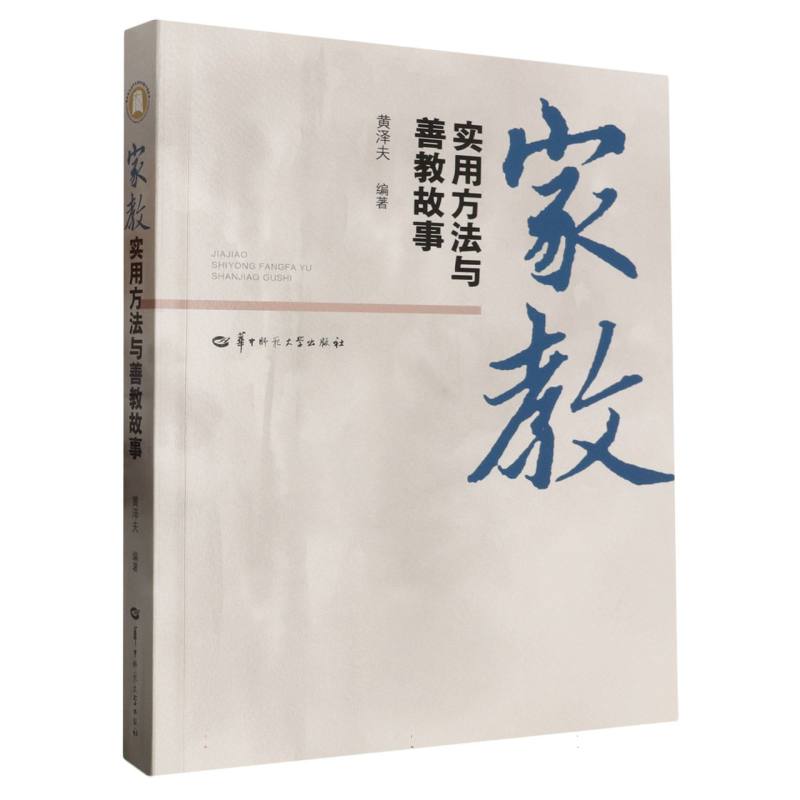 家教实用方法与善教故事（SJJ）