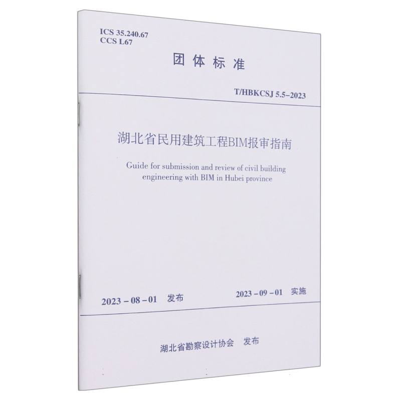 T/HBKCSJ 5.5-2023 湖北省民用建筑工程BIM报审指南