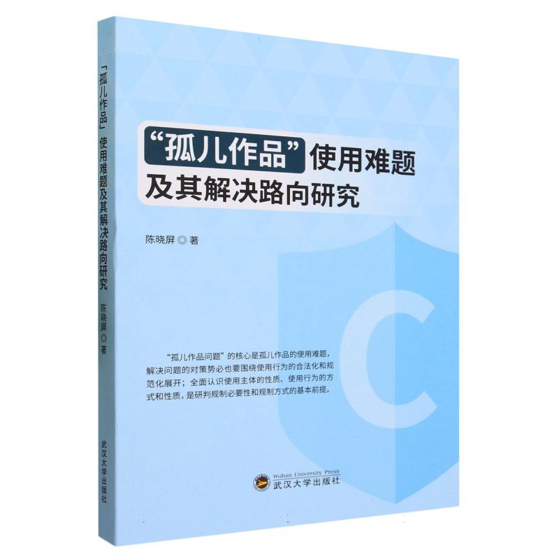 孤儿作品”使用难题及其解决路向研究