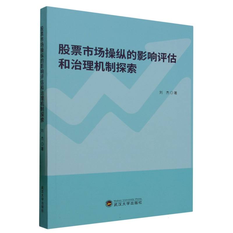 股票市场操纵的影响评估和治理机制探索