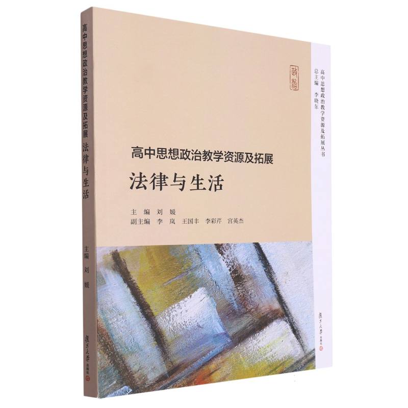 高中思想政治教学资源及拓展·法律与生活（高中思想政治教学资源及拓展丛书）