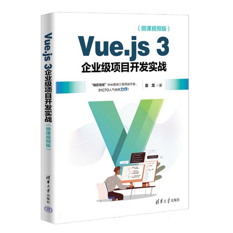 Vue.js 3企业级项目开发实战(微课视频版)