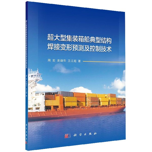超大型集装箱船典型结构焊接变形预测及控制技术