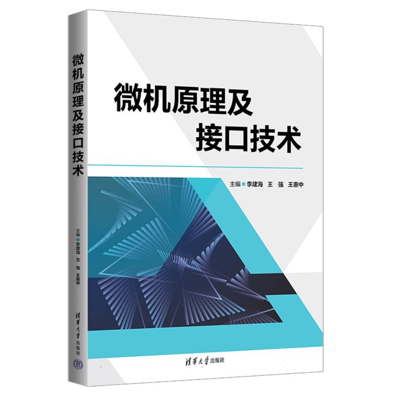 微机原理及接口技术