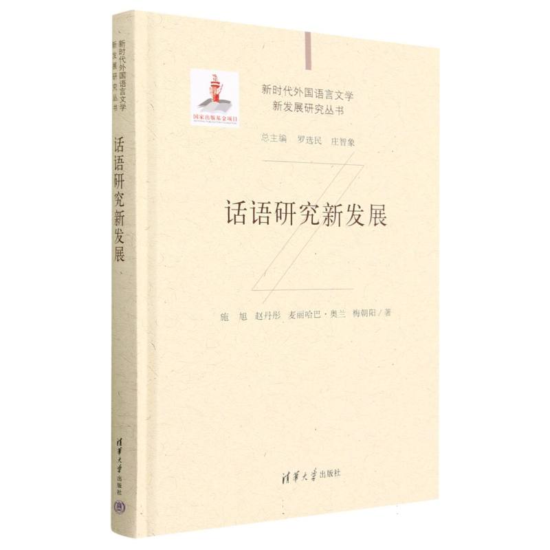 话语研究新发展(精)/新时代外国语言文学新发展研究丛书