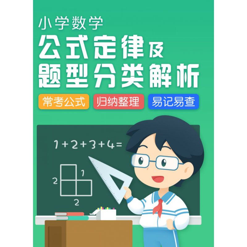 小学数学 （公式定律及题型分类解析）