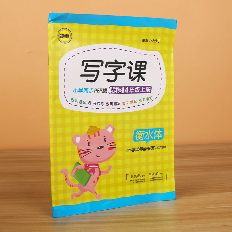 衡水体-写字课小学同步PEP版-英语四年级上